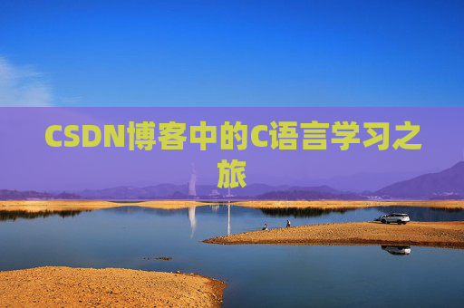 CSDN博客中的C语言学习之旅